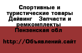 Спортивные и туристические товары Дайвинг - Запчасти и ремкомплекты. Пензенская обл.